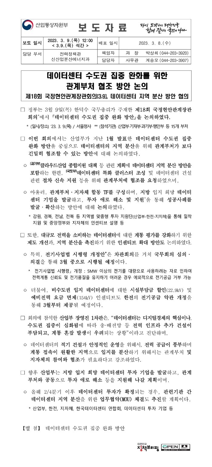 데이터센터 수도권 집중완화를 위한 관계부처 협조 방안 논의.JPG