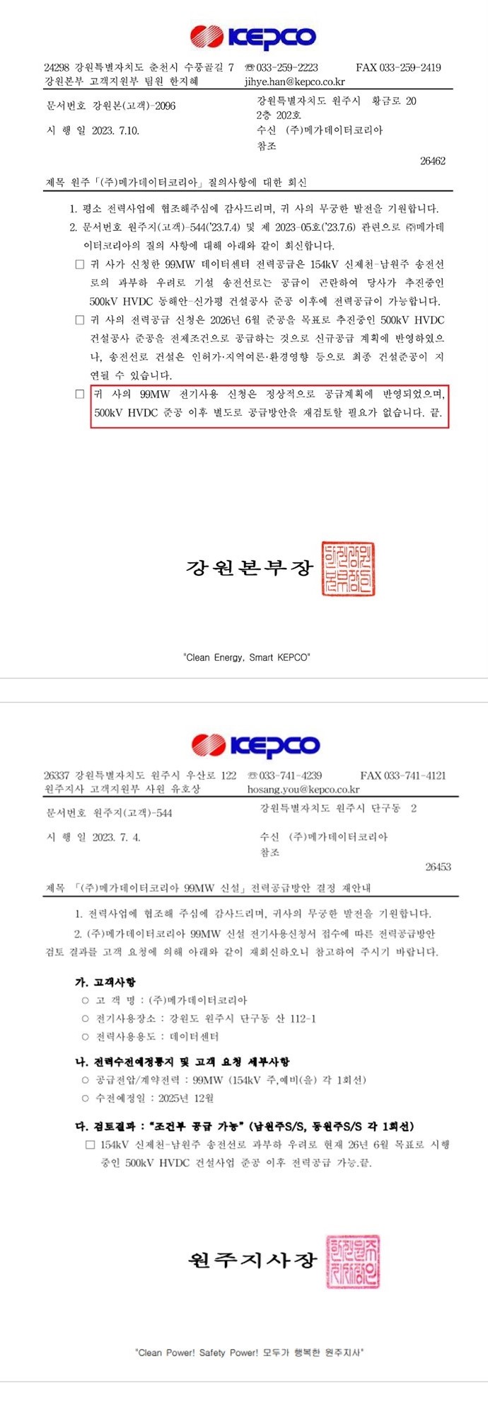 ㈜메가데이타코리아 99MW 전력공급방안 결정.JPG