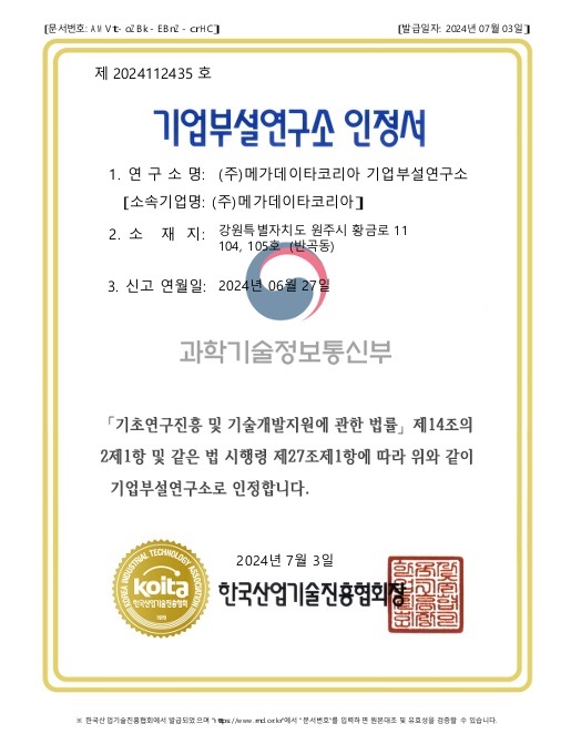 기업부설연구소 인정 통지(한국산업기술진흥협회).240703.jpg