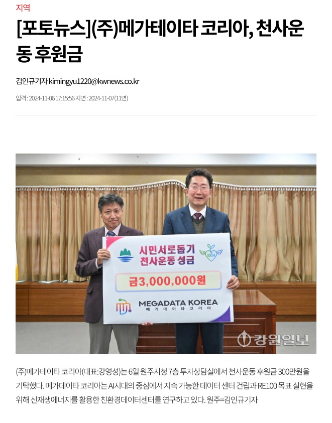 2024.11.06_강원일보_(주)메게데이타코리아, 천사운동후원금.jpg